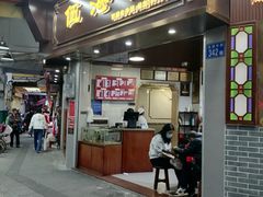 -伍湛记 · 广州老字号(龙津中路店)