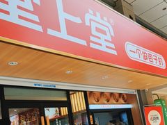-堂上堂(益民街店)