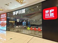-茅庐川菜(烟台大悦城店)