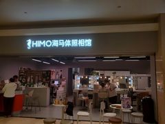 -海马体照相馆(海口日月广场店)