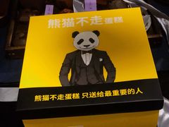 -熊猫不走蛋糕（同城送）(长沙店)