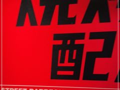 -神府路壹号·海鲜烧烤·砂锅粥·锅物(三坊七巷店)