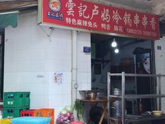 -雲记卢妈冷锅串串(中道街总店)