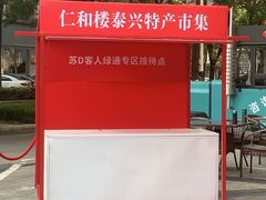 -仁和楼(府前街店)