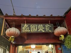 门面-壶园美食·淮扬菜(东圈门店)