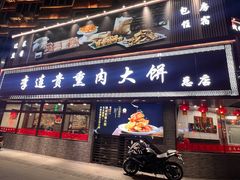 -李连贵熏肉大饼(沈阳站店)