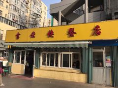 门面-吉云馄饨(桑梓路店)
