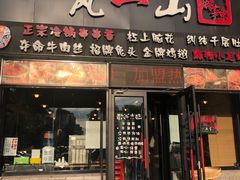 门面-一岚一山(角门总店)