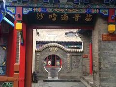 -高庙保安寺
