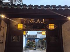 -走马楼饭庄(慈城古县城店)