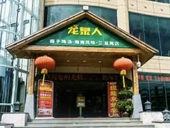 门面-龙泉人椰子鸡.糟粕醋.海南菜(三亚旗舰店)