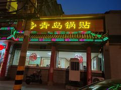 -青岛锅贴(四流中路店)