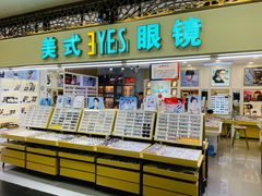 -美式眼镜·授权蔡司.依视路.尼康.豪雅.明月(人民广场店)