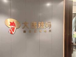 -大唐辣妈东方塑身