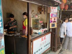 门面-王记海棠糕(新场古镇店)