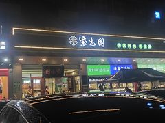 -紫光园(燕郊总店)