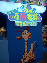 -咘隆家族儿童乐园(凯旋广场店)