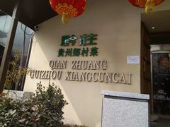 -黔庄贵州菜