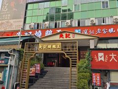 -先记烧鹅王·本地粤菜(福永店)