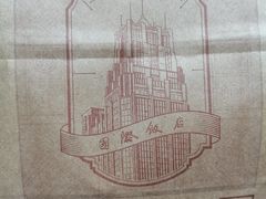 -上海国际饭店