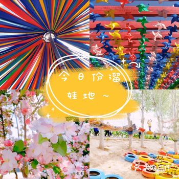 推荐：大美儿童世界  位置及周边：苏家坨稻香湖路