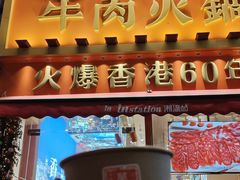 -荣叔港式沙嗲牛肉火锅(正佳潮流店)