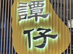 -谭仔米线(壹方城店)