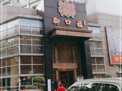 门面-御口福·廿八年经典粤菜·驰名烧鹅 (远景路店)