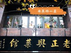 -老正兴菜馆(福州路店)