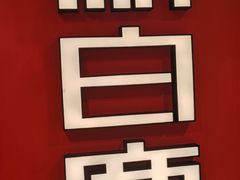 -新白鹿餐厅(第一百货店)