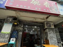 门面-一碗香(南坪新街店)