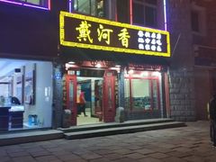 门面-地方名吃海鲜大馅蒸饺(北戴河店)