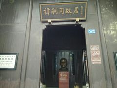 -谭嗣同故居