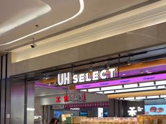-UH祐禾(光谷世界城店)