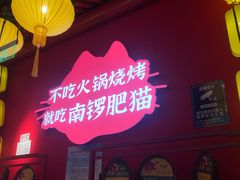 门面-南锣肥猫·麻辣烤鱼·15年现烤现卖(通州领展店)