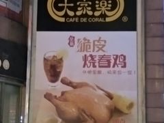 -大家乐(佛山普君店)