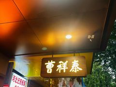 -曹祥泰(解放路店)