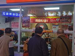 门面-金湘权卤菜(荷花池总店)