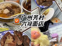 -六禄面家(芳和分店)