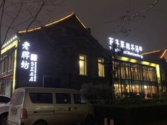 -老牌坊鲁菜名店(聊城美食岛店)