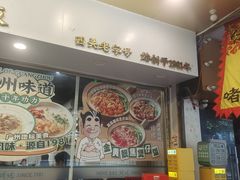 -西关明记肠粉(荔枝湾店)