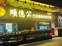 -顺德公广东猪肚鸡·煲仔饭(白石洲店)