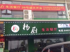 门面-杨厨生活餐厅(黄兴大道店)