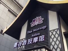 -蔓谷香按摩馆(纺织大厦店)