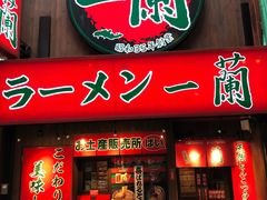 -一兰拉面(梅田阪急东通店)