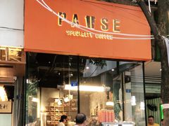 门面-PAUSE(恒大广场店)