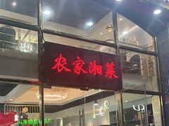 -农家湘菜(安亭店)