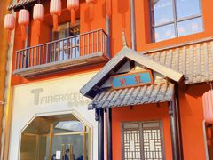 -TFIREROOM火社的茶(裕华万达店)