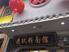 -向东街老玖面馆总店