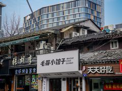 -毛哥小馆子(百井坊巷店)